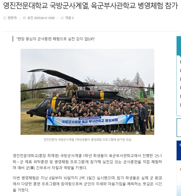 25년 육군 부사관학교 병영체험 언론기사.PNG
