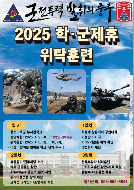 25년 학군제휴 위탁훈련 홍보 포스터.PNG