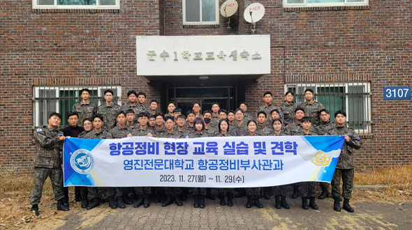 공군 교육사령부 군수1학교 항공정비병과교육