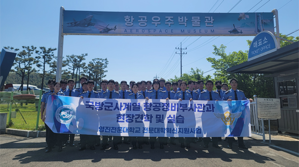 항공우주박물관 방문 등 안보 견학